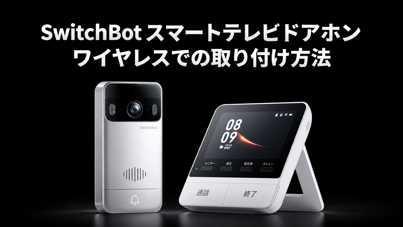 Amazon.co.jp: SwitchBot テレビドアホン カメラ付き インターホン