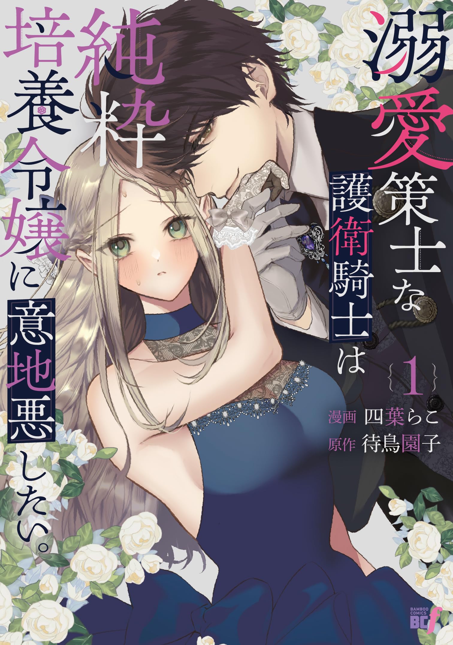 溺愛策士な護衛騎士は純粋培養令嬢に意地悪したい。 813eA4XaqFL.jpg