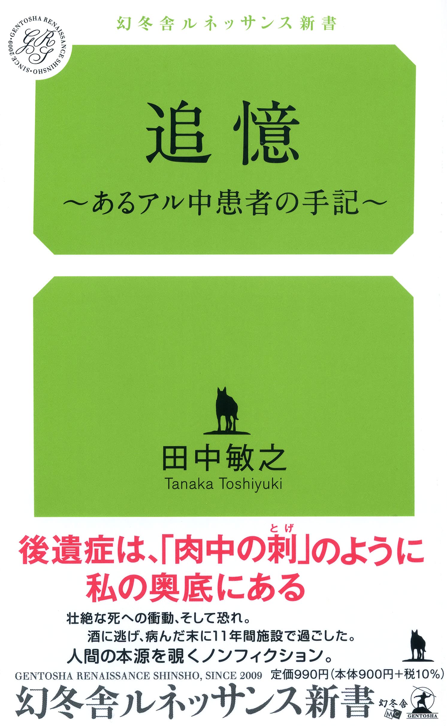 専用になります。 追憶~あるアル中患者の手記 (幻冬舎ルネッサンス新書 た 22-1