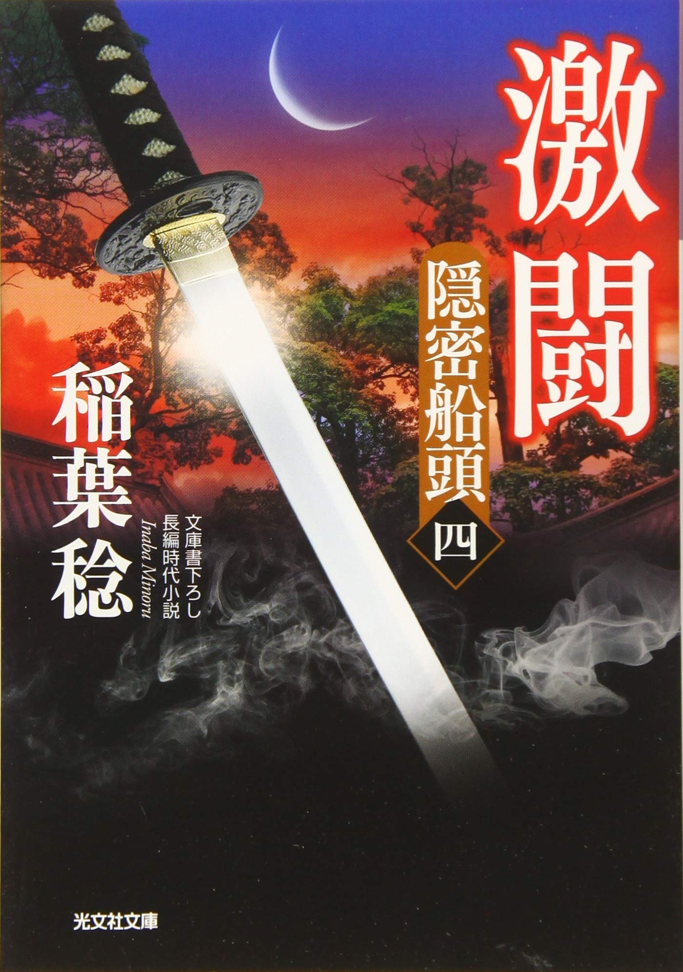 【中古】 甦る夢 上/文芸社/安田稔 新作 京都・平安武久作 京12号紺裾濃 紺ラメ糸縅 長鍬形 本漆黒
