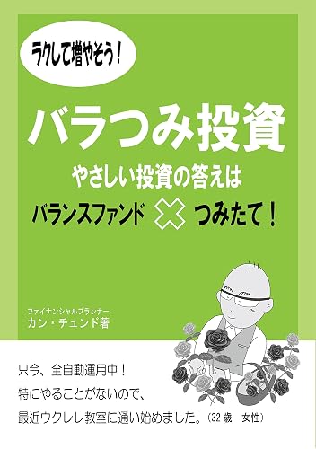 ラクして増やそう!バラつみ投資 やさしい投資の答えはバランスファンド✕つみたて!