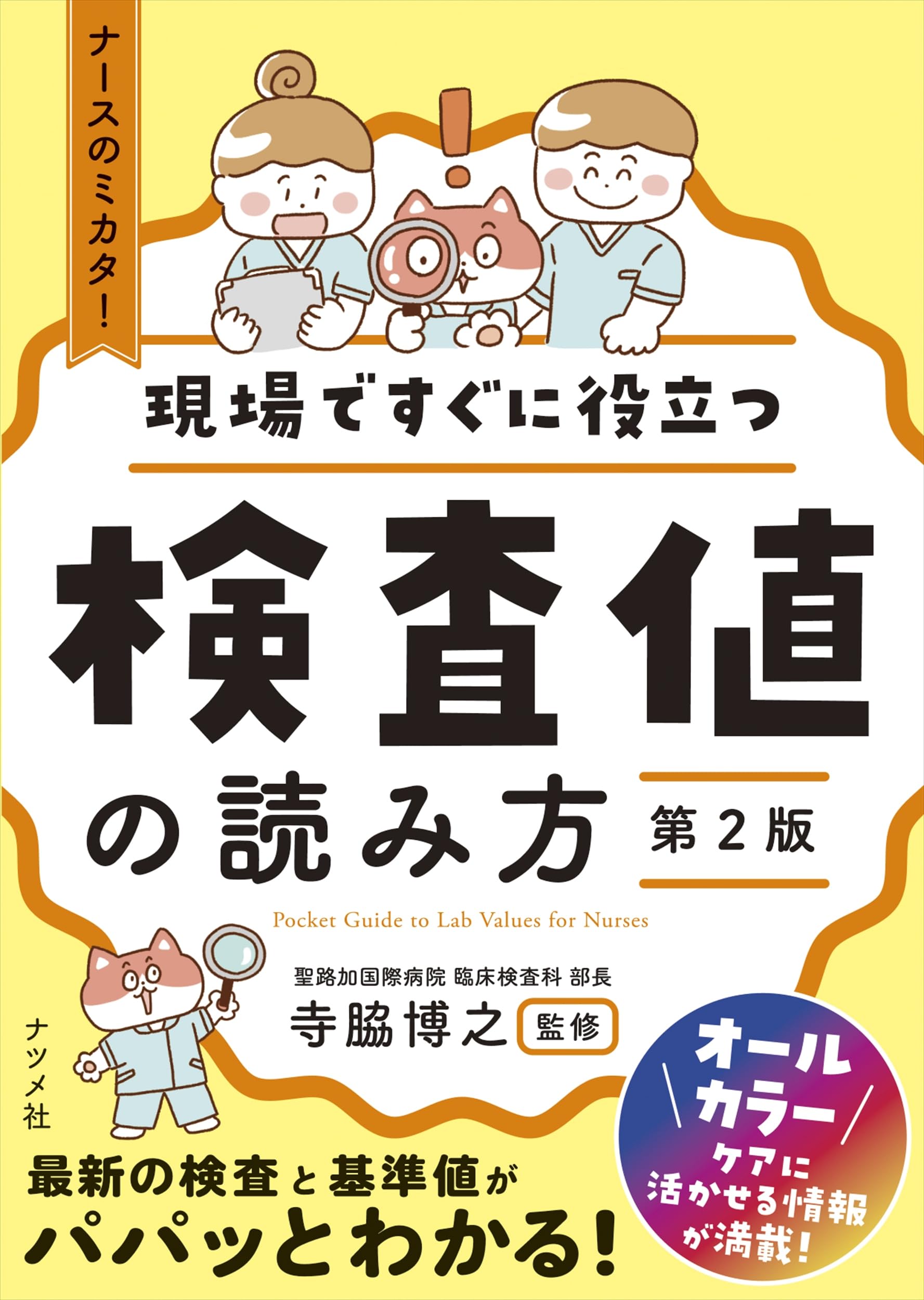現場ですぐに役立つ 検査値の読み方【第2版】 (ナースのミカタ