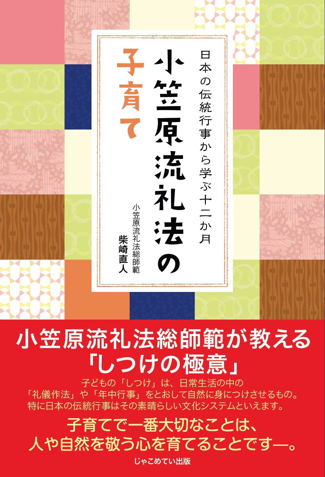 小笠原流礼法の子育て‐日本の伝統行事から学ぶ十二か月 | 柴崎直人 |本