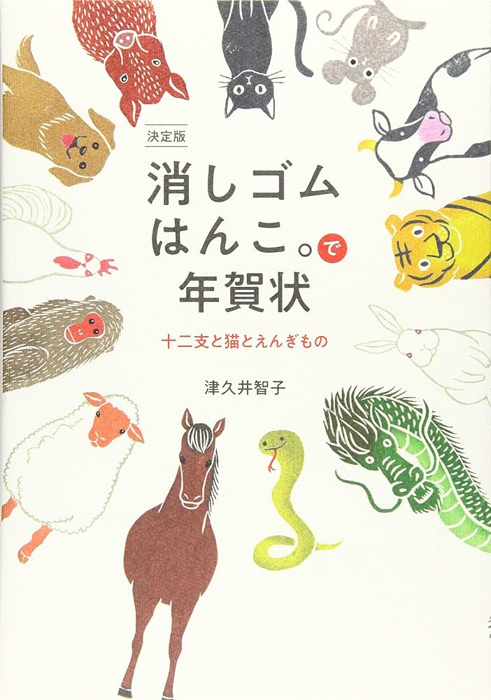 決定版 消しゴムはんこ。で年賀状~十二支と猫とえんぎもの | 津久井