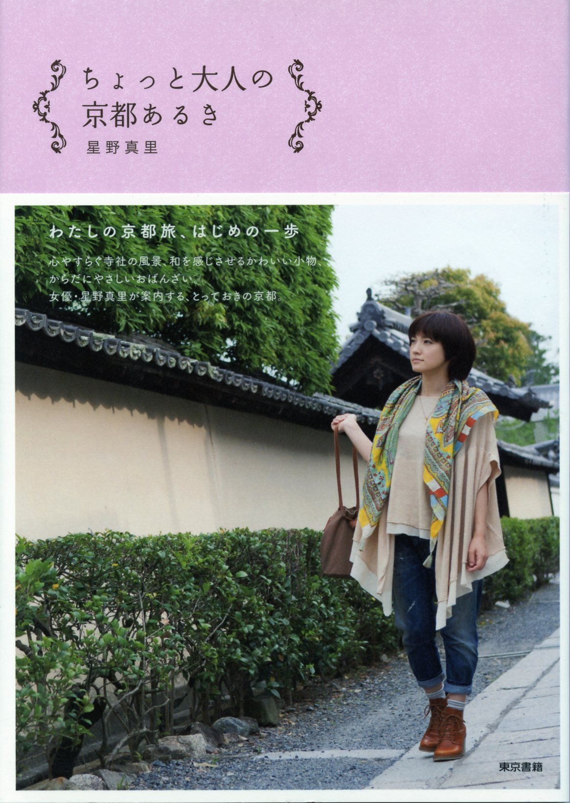 ちょっと大人の京都あるき 星野 真里 本 通販 Amazon