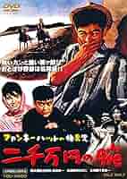 ファンキーハットの快男児 二千万円の腕 [DVD] i8my1cf 813elWjorPL._AC_SY200_QL15_.jpg