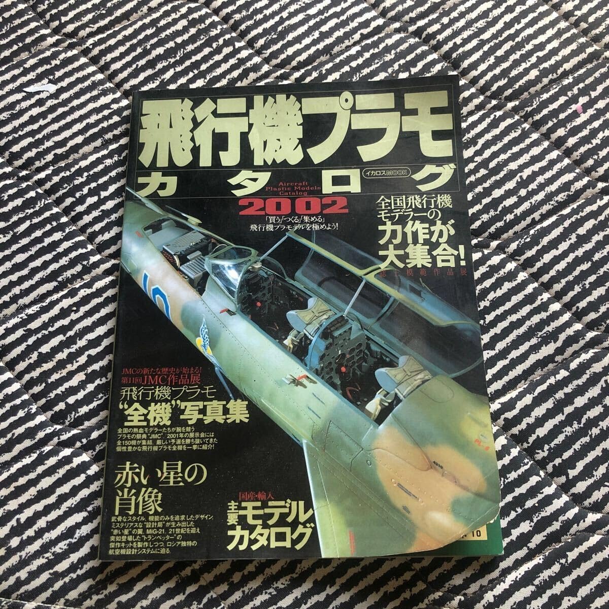 飛行機プラモカタログ 2002 イカロスMOOK