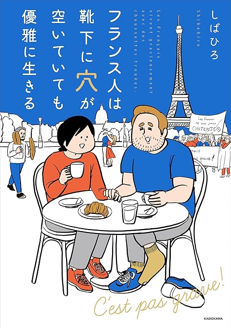 『フランス人は靴下に穴が空いていても優雅に生きる』の表紙イラスト 電子書籍 漫画