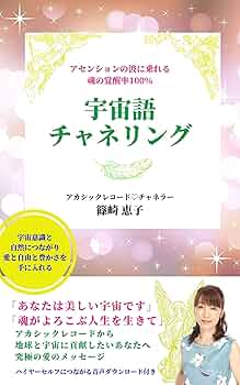 Amazon.co.jp: アセンションの波に乗れる魂の覚醒率100％ 宇宙語