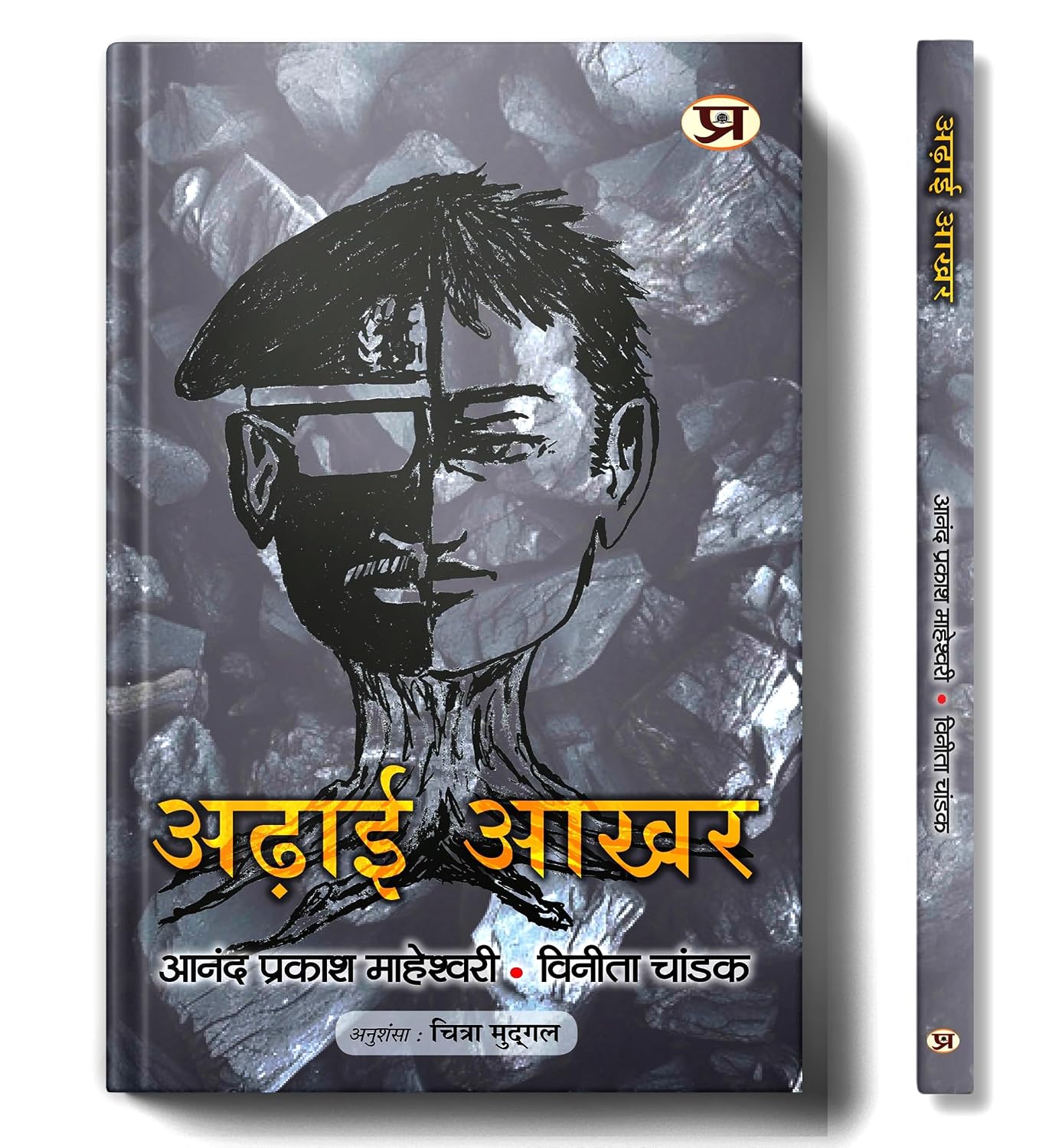 Adhai Akhar (How To Get Rid of Old Thinking And How To Create New Ideas) Book in Hindi
