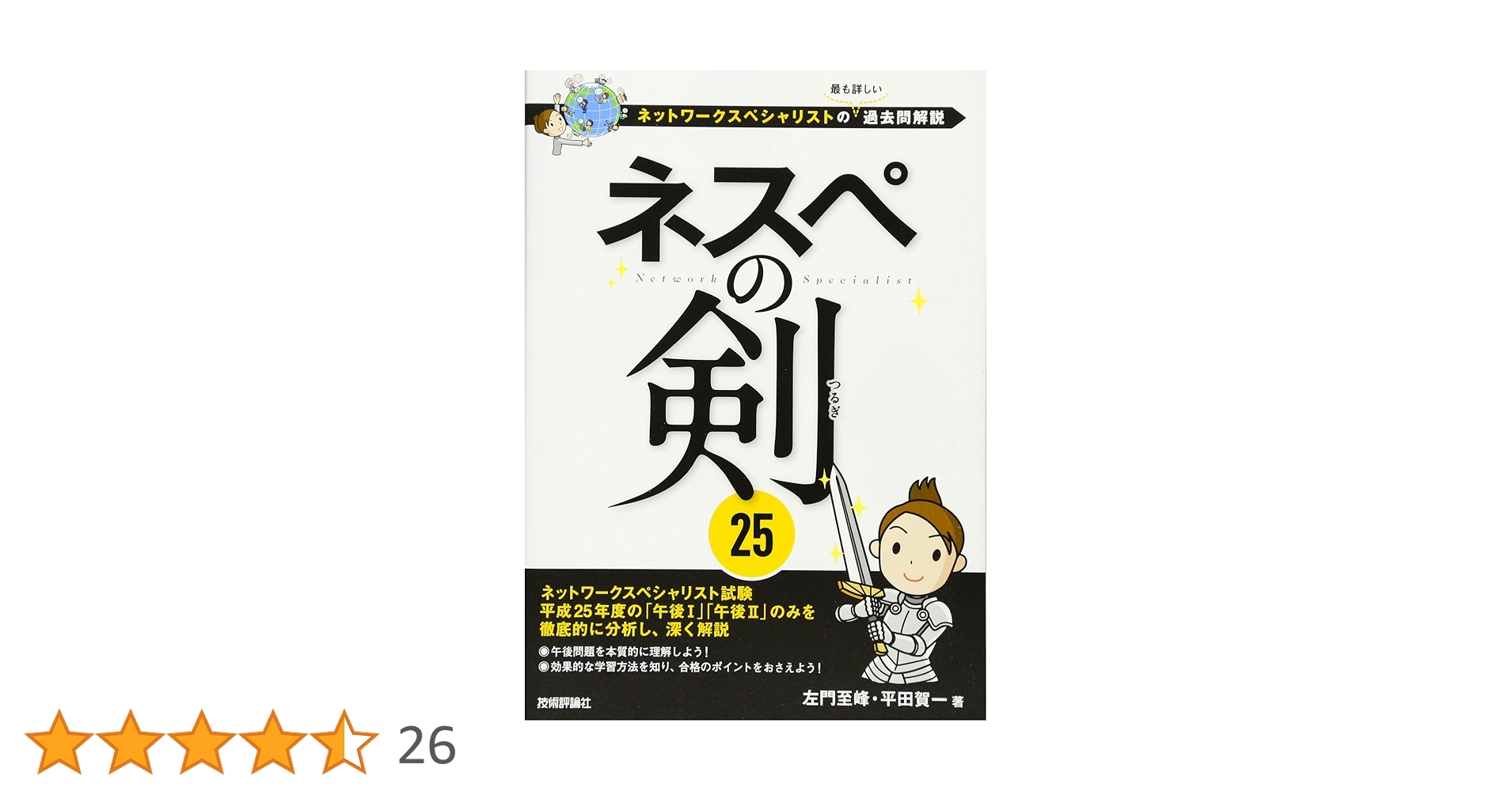 ネスぺの剣25 ~ネットワークスペシャリストの最も詳しい過去問解説