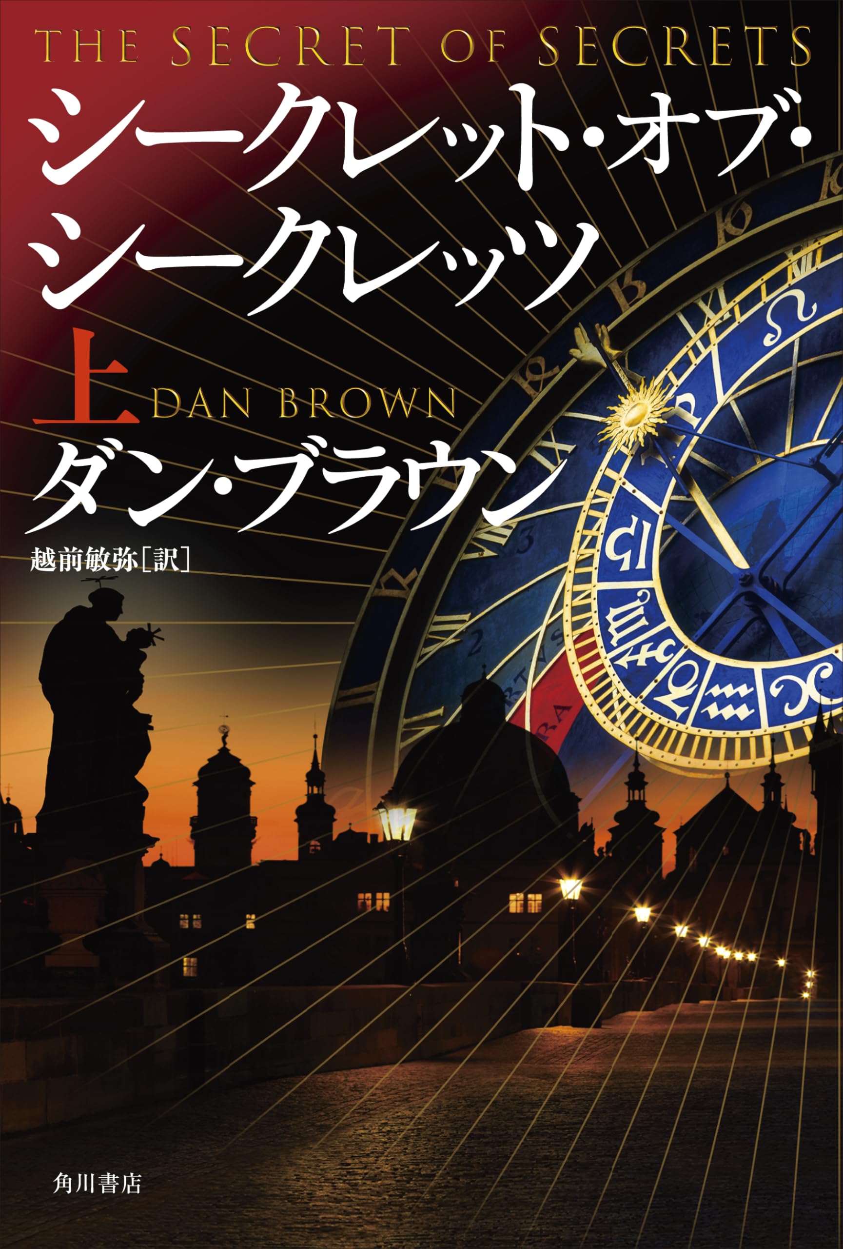 ダン・ブラウン 小説シリーズ 14巻セット＋関連本8冊＋DVD シークレット・オブ・シークレッツ 上 | ダン・ブラウン, 越前 敏弥