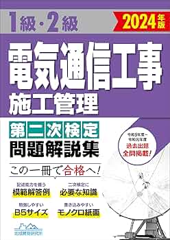 SAT 電気通信工事施工管理技士1/2級 一/二次検定テキスト/過去問題集 等 2024年合格目標 状態良い多数 計10冊 090L4D SAT 電気通信工事施工管理技士1/2級 一/二次検定テキスト/過去