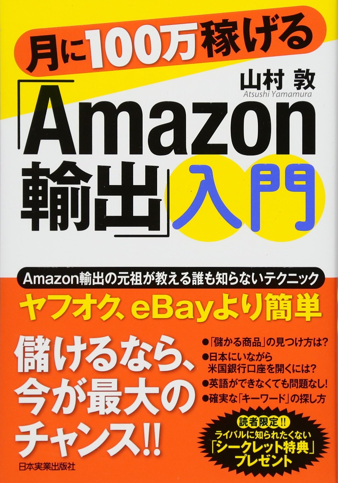 Amazon.co.jp: 月に100万稼げる「Amazon輸出」入門 : 山村 敦: 本