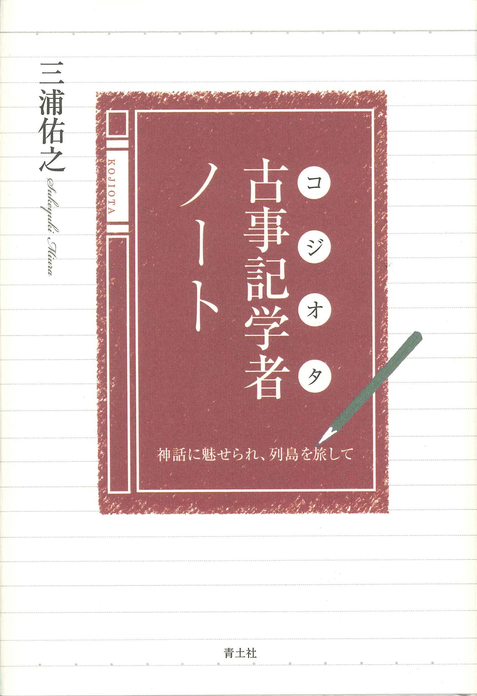 Amazon.co.jp: 古事記学者ノート(コジオタ ノート) ―神話に魅せられて