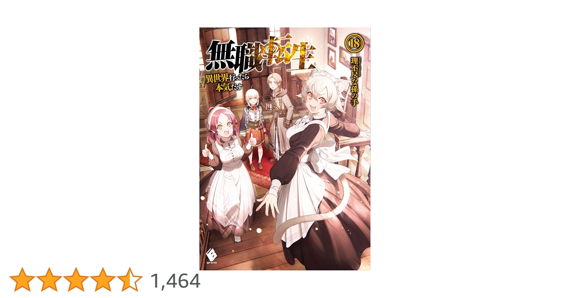 無職転生　1巻〜18巻　小説　特装版 無職転生～異世界行ったら本気だす～ 18」フジカワユカ [MF