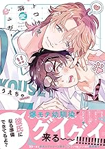 トロける溺愛シュガー【単行本版】【電子限定特典付き】 (デイジーコミックス(英和出版社))
