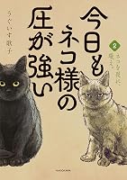 今日もネコ様の圧が強い2