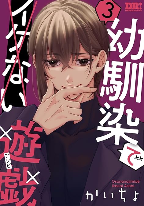 幼馴染でイケない遊戯　3巻の表紙イラスト