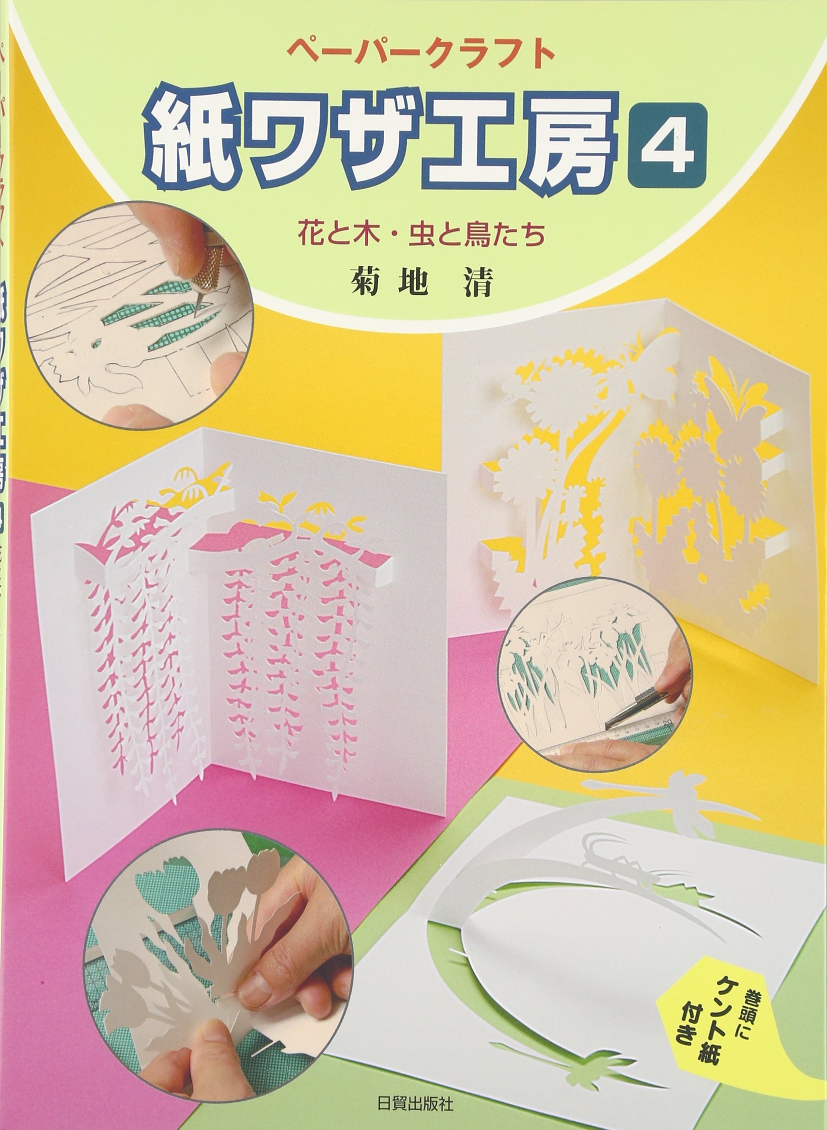 ペーパークラフト 紙ワザ工房 4 花と木 虫と鳥たち 菊地 清 本 通販 Amazon
