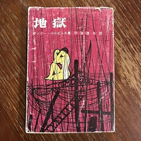 Amazon.co.jp アンリバルビュス「地獄」(秋谷澄夫訳/石原書店、1963年) 文房具・オフィス用品