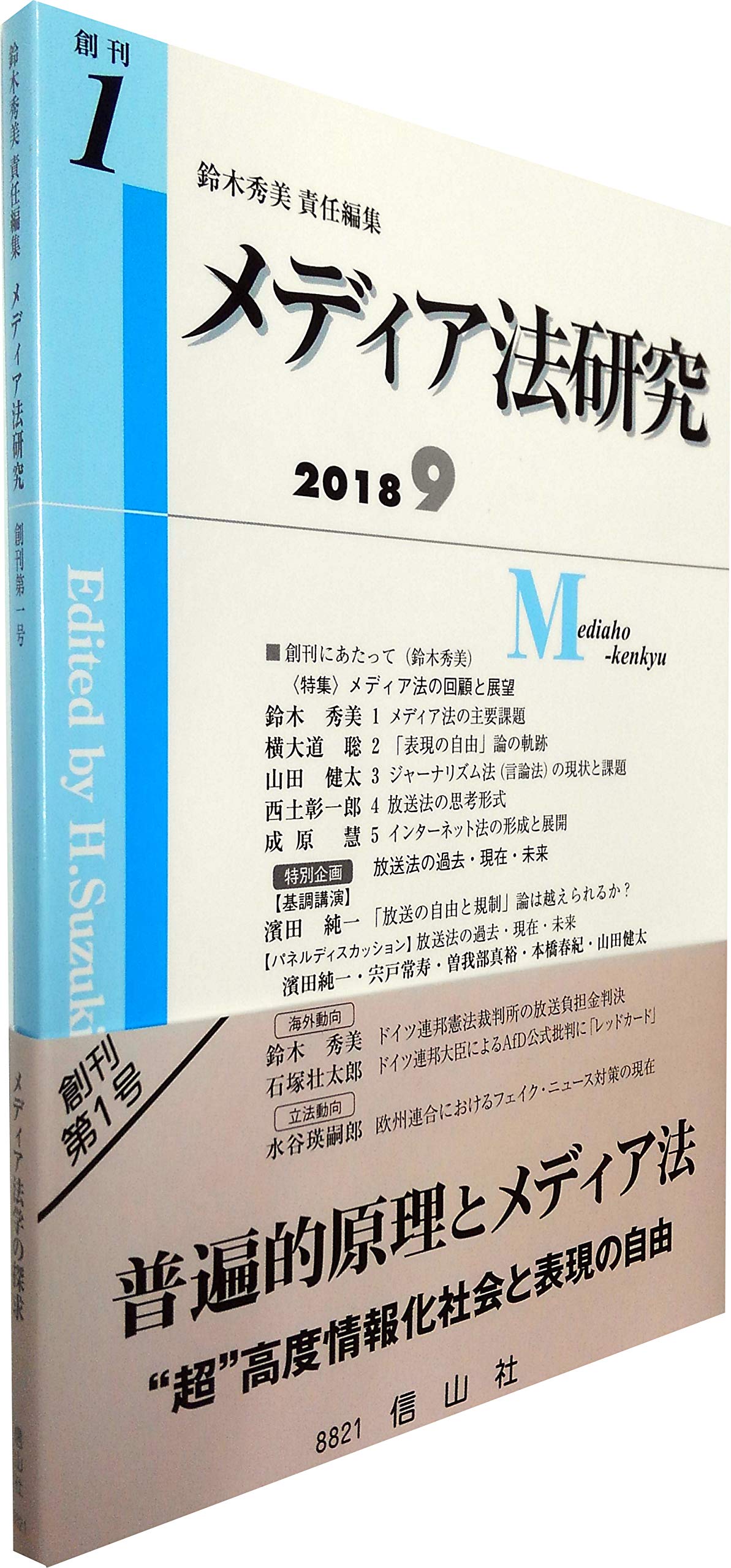 【中古】メディア法研究【創刊第1号】 メディア法研究【創刊第1号】 | 鈴木 秀美, 横大道 聡, 山田 健太