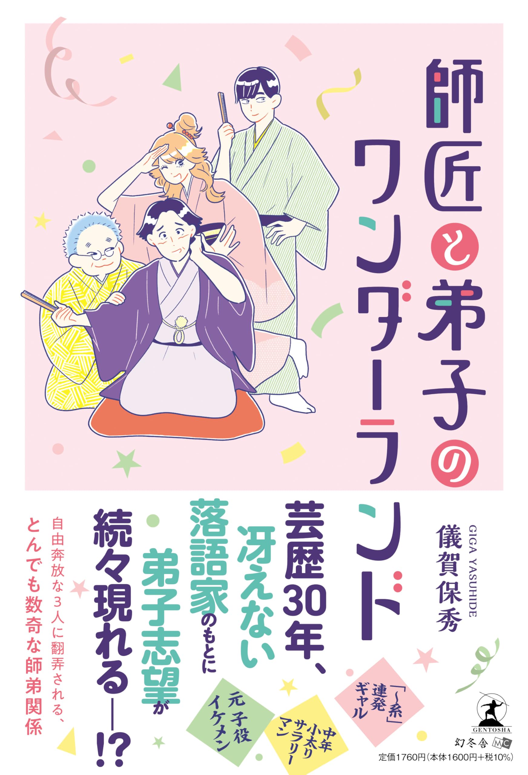 師匠と弟子のワンダーランド | 儀賀 保秀 |本 | 通販 | Amazon