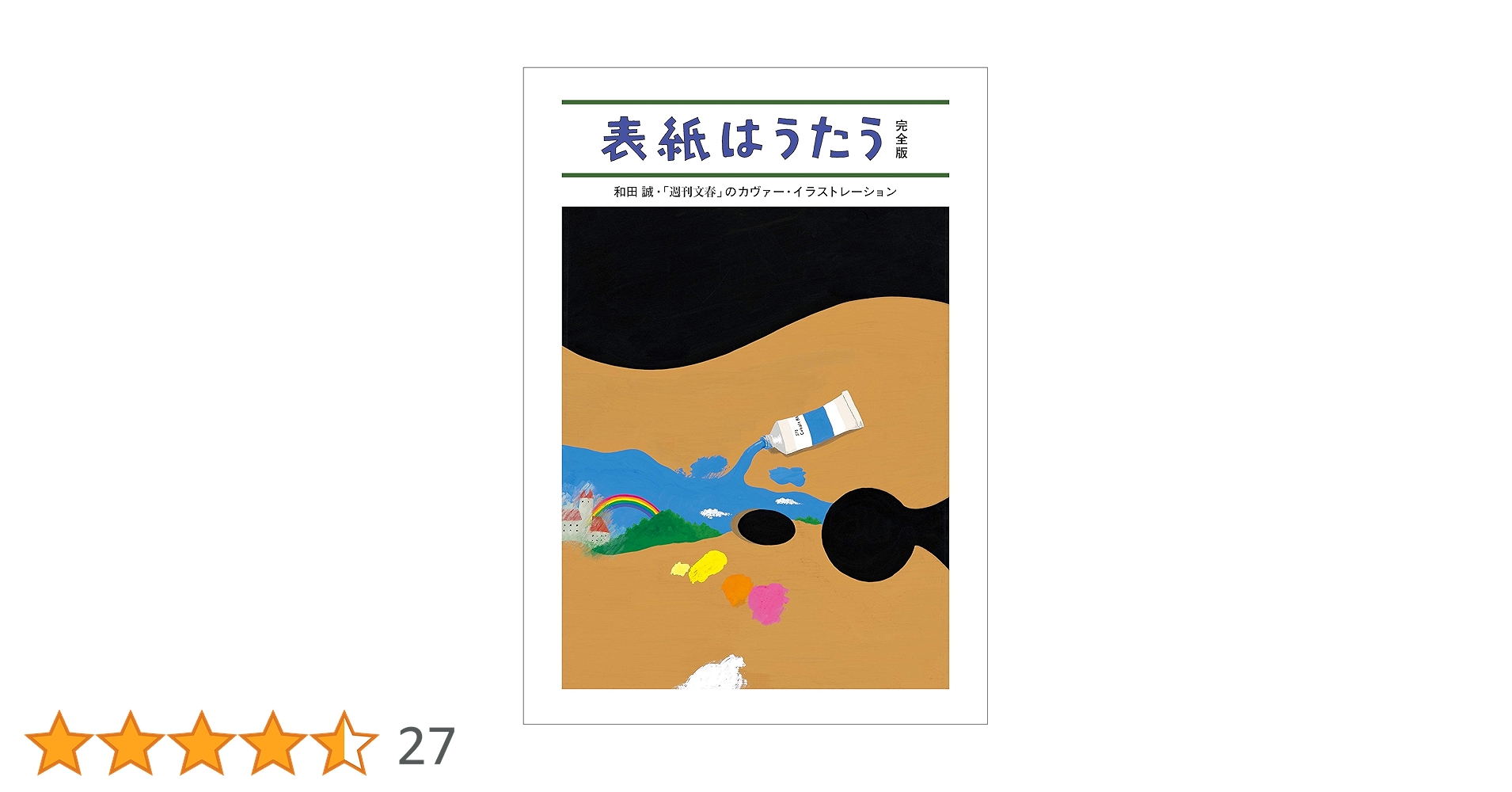 表紙はうたう 完全版 和田誠・「週刊文春」のカヴァー・イラストレーション Amazon.co.jp: 表紙はうたう 完全版 和田誠・「週刊文春」の