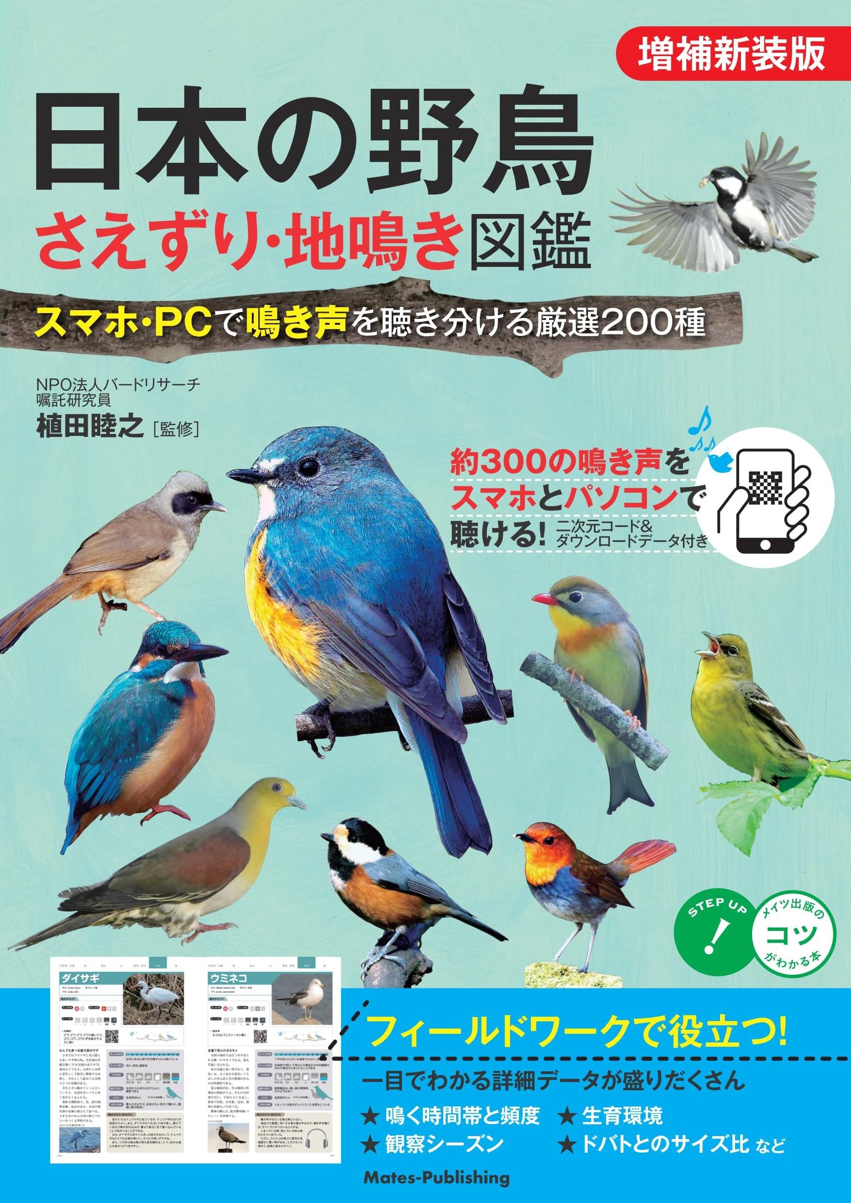 日本の野鳥 さえずり・地鳴き図鑑 増補新装版 スマホ・PCで鳴き声を