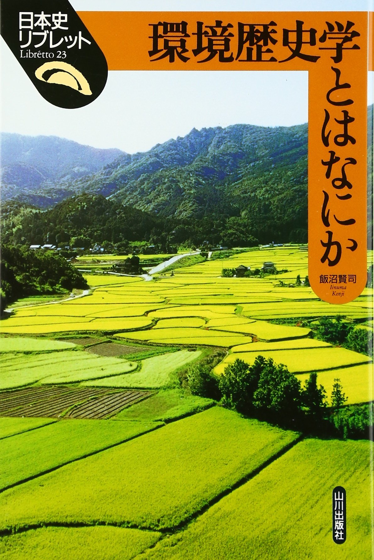 環境歴史学とはなにか (日本史リブレット 23) | 飯沼 賢司 |本 | 通販