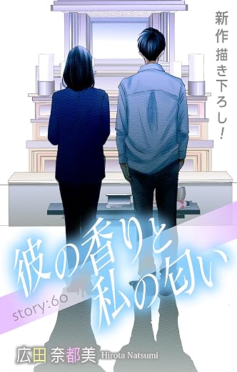 Love Silky 彼の香りと私の匂い story 60巻
