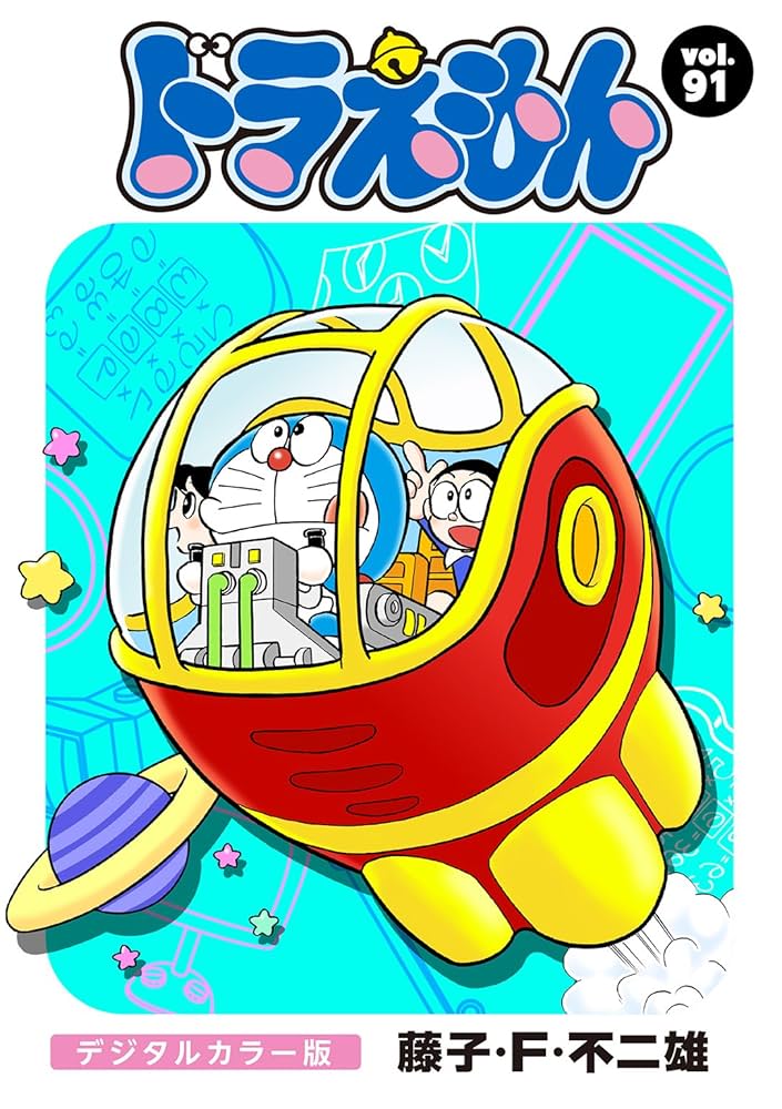 どらえもんページ Amazon.co.jp: ドラえもん デジタルカラー版（91） eBook