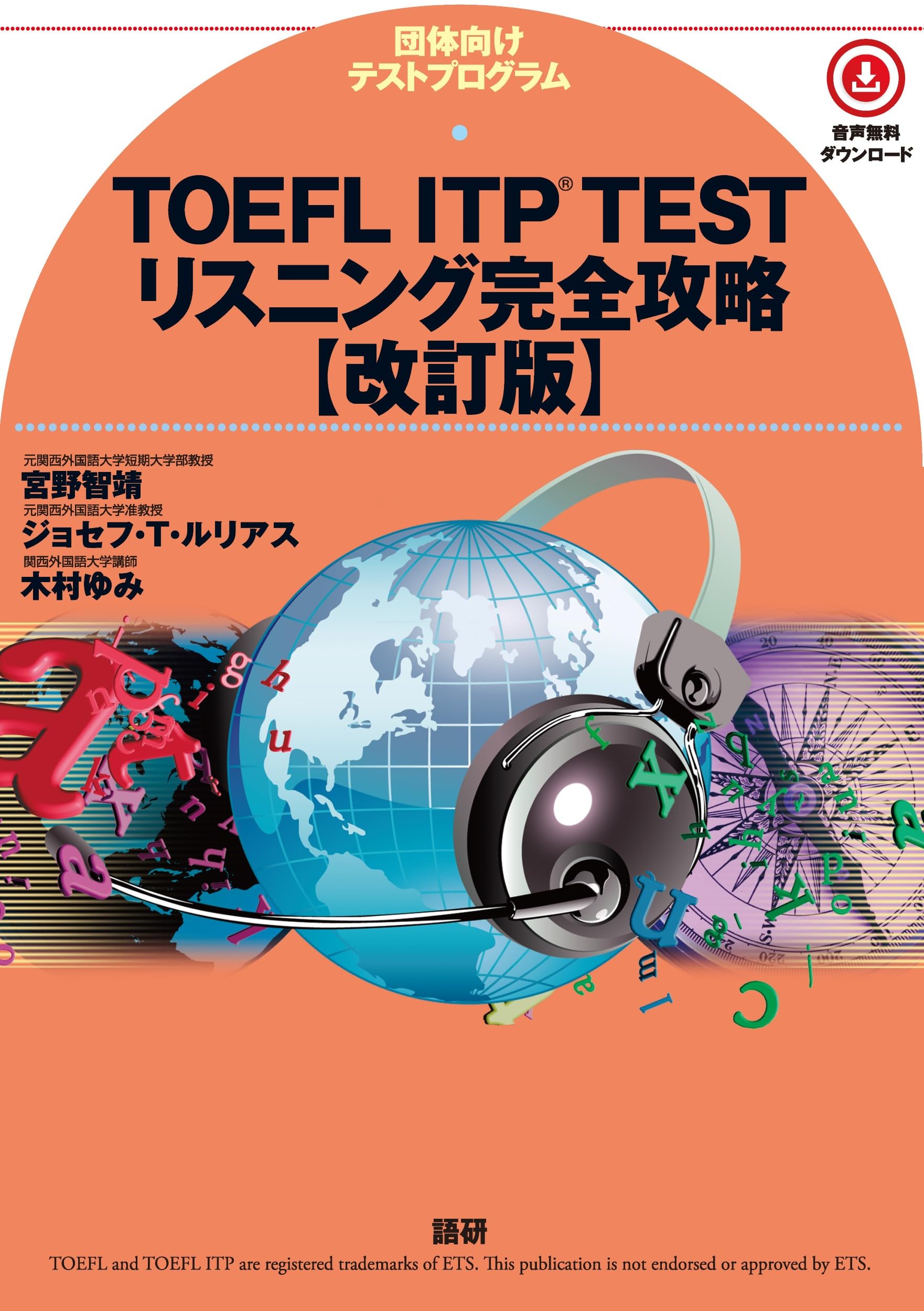 TOEFL ITP(R) TESTリスニング完全攻略【改訂版】 ([テキスト]) | 宮野