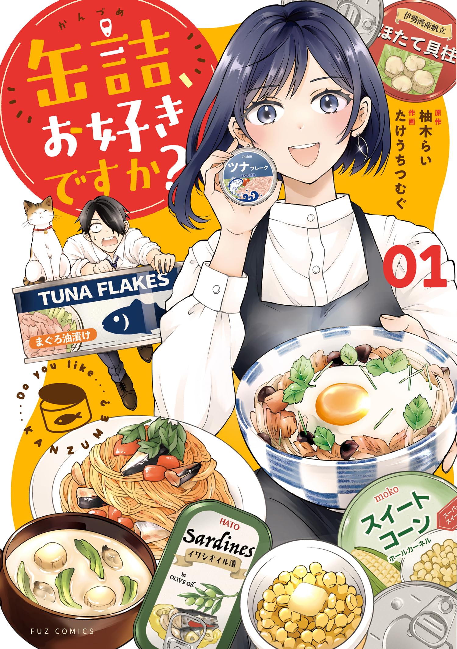 缶詰、お好きですか？ 1 (芳文社コミックス/FUZコミックス) | 柚木