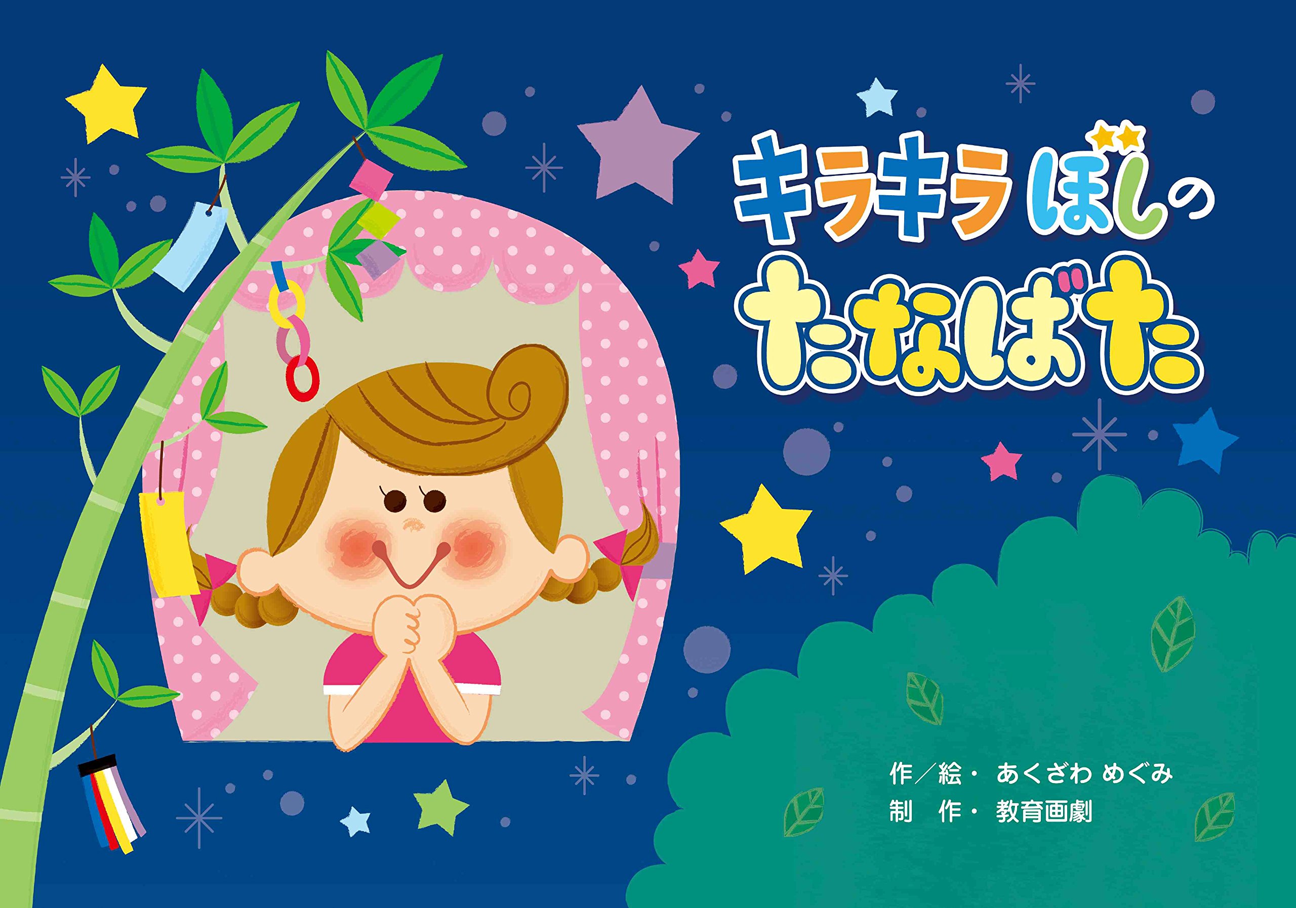 キラキラぼしのたなばた だまし絵 かくし絵 さかさ絵で遊ぼう 行事だいすき あくざわ めぐみ 本 通販 Amazon