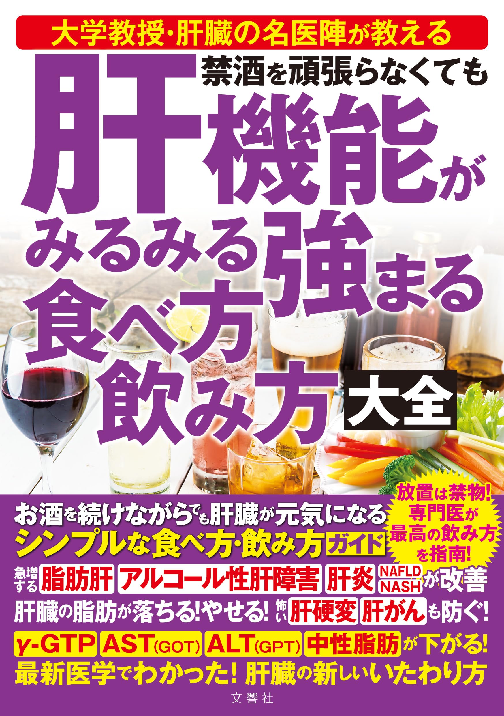 禁酒を頑張らなくても 肝機能がみるみる強まる 食べ方 飲み方大全
