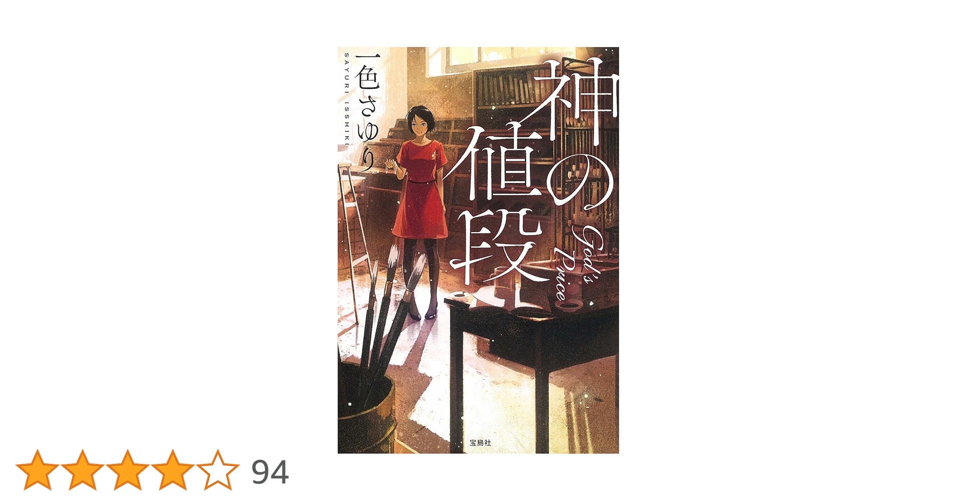 Amazon.co.jp: 神の値段 (宝島社文庫) : 一色 さゆり: 本