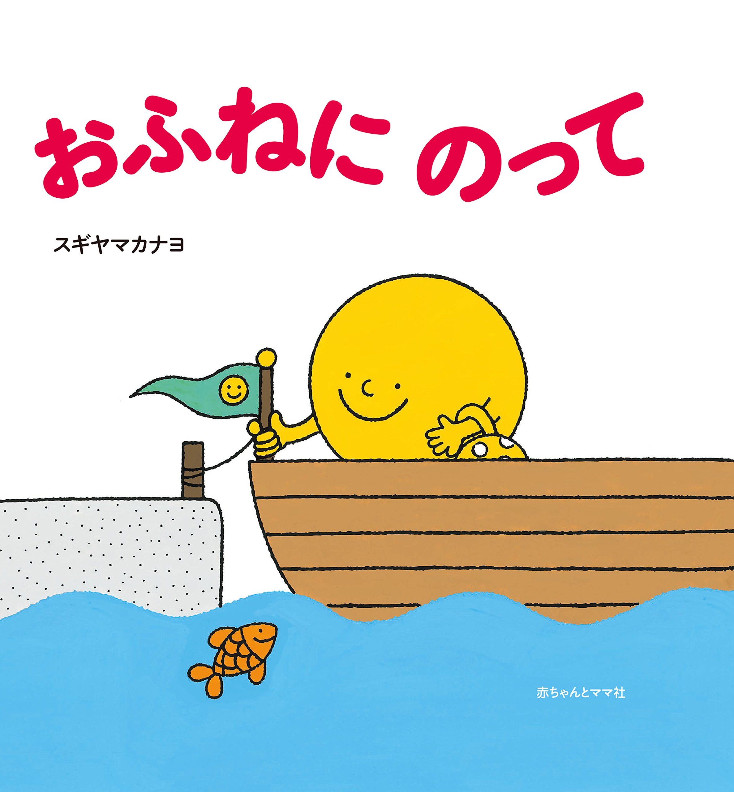 おふねページ おふねにのって | スギヤマカナヨ |本 | 通販 | Amazon