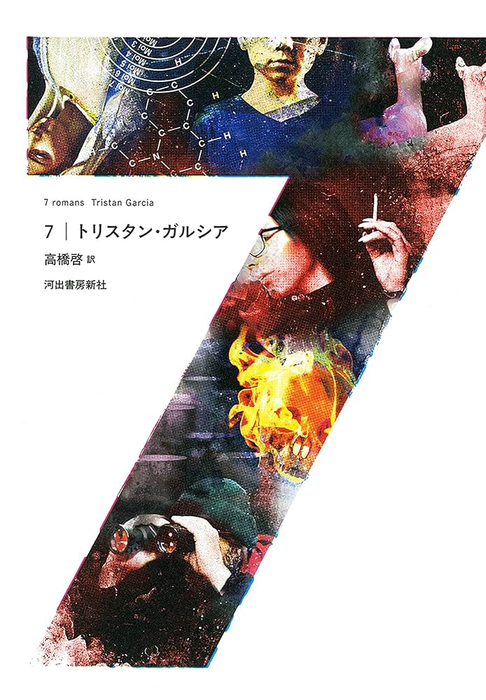 Amazon.co.jp: 7 : トリスタン・ガルシア, 高橋 啓: 本