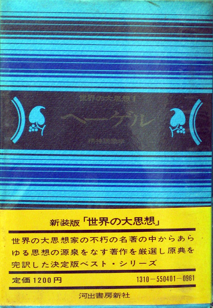 世界の大思想 1 ヘーゲル 務台理作 ゲオルク ヴィルヘルム フリードリヒ ヘ 本 通販 Amazon