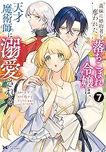義妹に婚約者を奪われた落ちこぼれ令嬢は、天才魔術師に溺愛される（コミック） ： 7 (モンスターコミックスｆ)