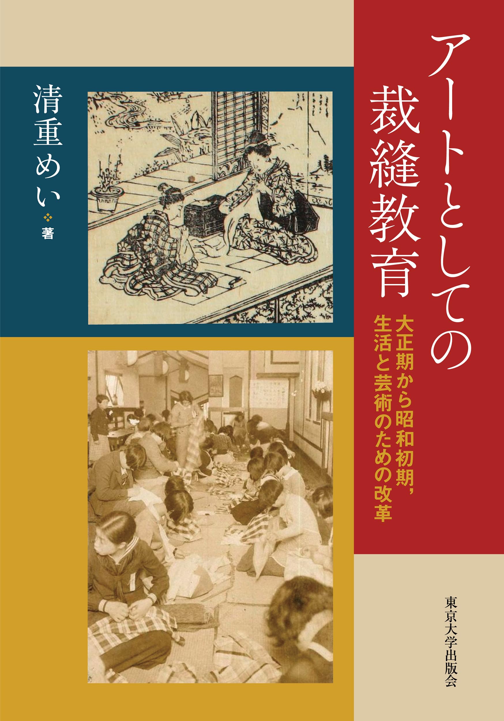アートとしての裁縫教育: 大正期から昭和初期,生活と芸術のための改革
