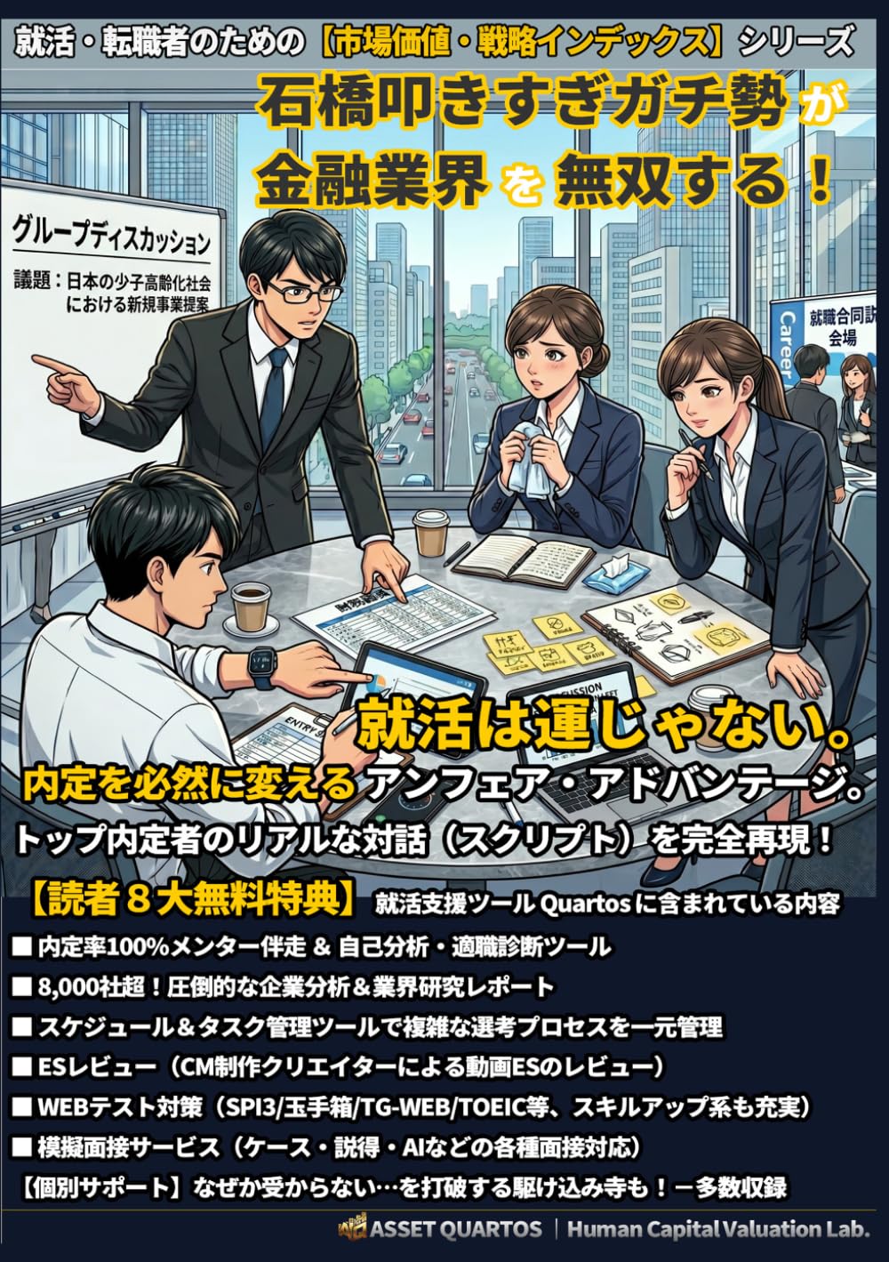 石橋叩きすぎガチ勢が金融業界を無双する！ 就活は運じゃない。内定を必然に変えるアンフェア・アドバンテージ。: “読む“時間を削り、即座に行動へ。 自分を最高値にアップデートする、Web連動型の“装置” (就活・転職者のための【市場価値・戦略インデックス】)