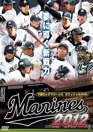 Amazon Com 千葉ロッテマリーンズ オフィシャルdvd 12 夢に導く新戦力 Movies Tv Amazon Com 千葉ロッテマリーンズ オフィシャルdvd 12 夢に導く新戦力 Movies Tv
