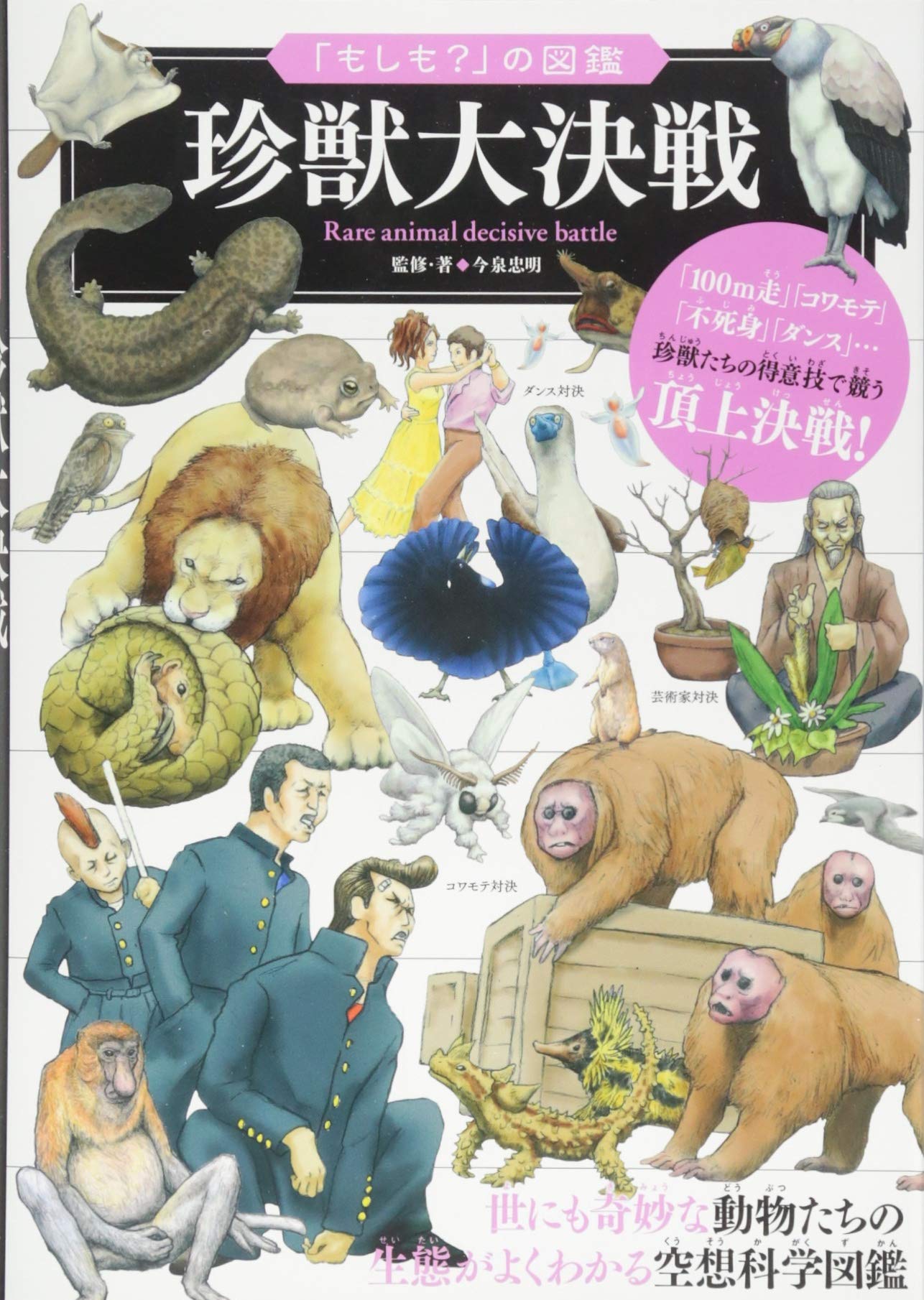 Amazon.co.jp: 「もしも?」の図鑑 珍獣大決戦 : 今泉 忠明: 本
