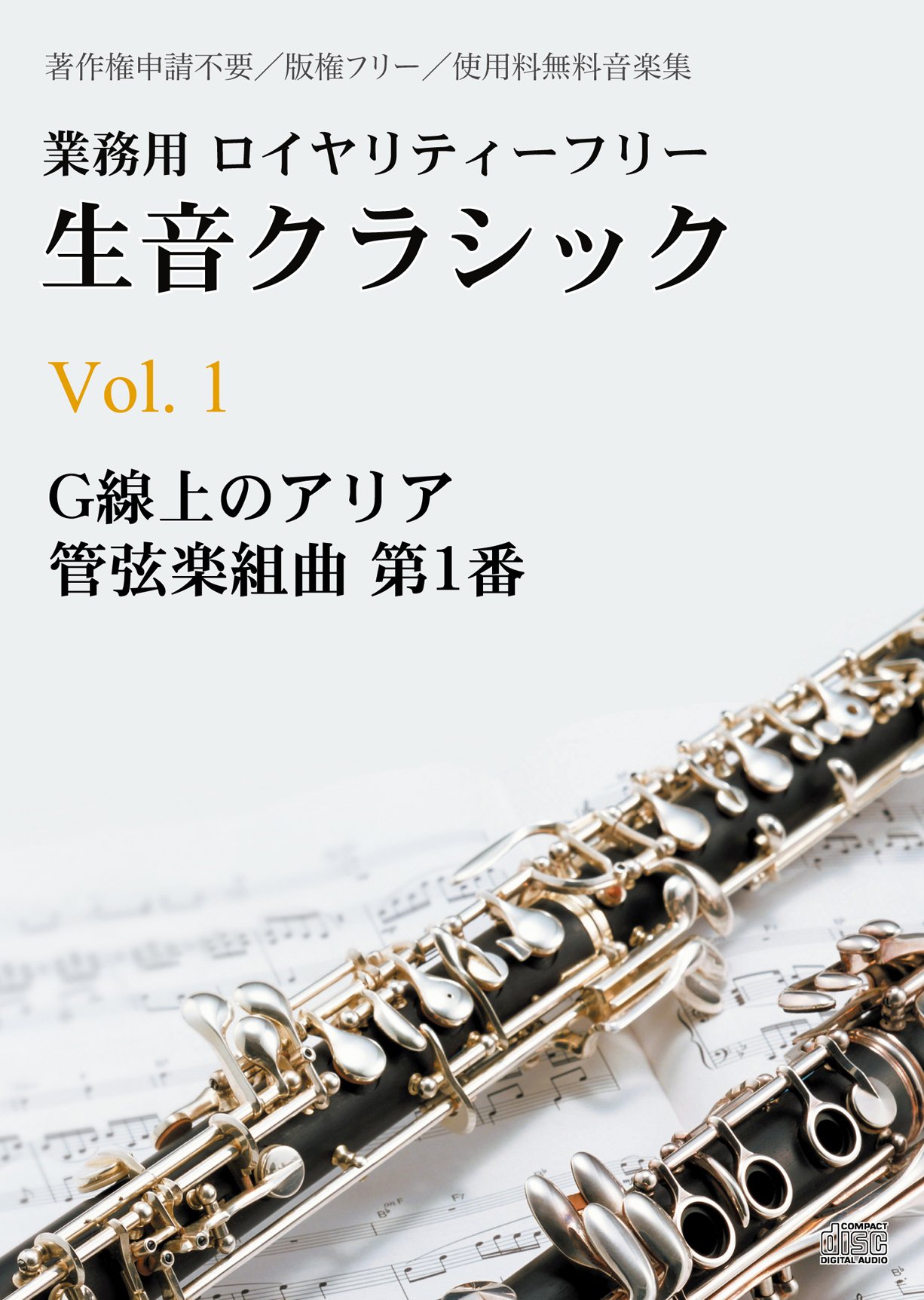 生音クラシック Vol.1 G線上のアリア/管弦楽組曲 第1番