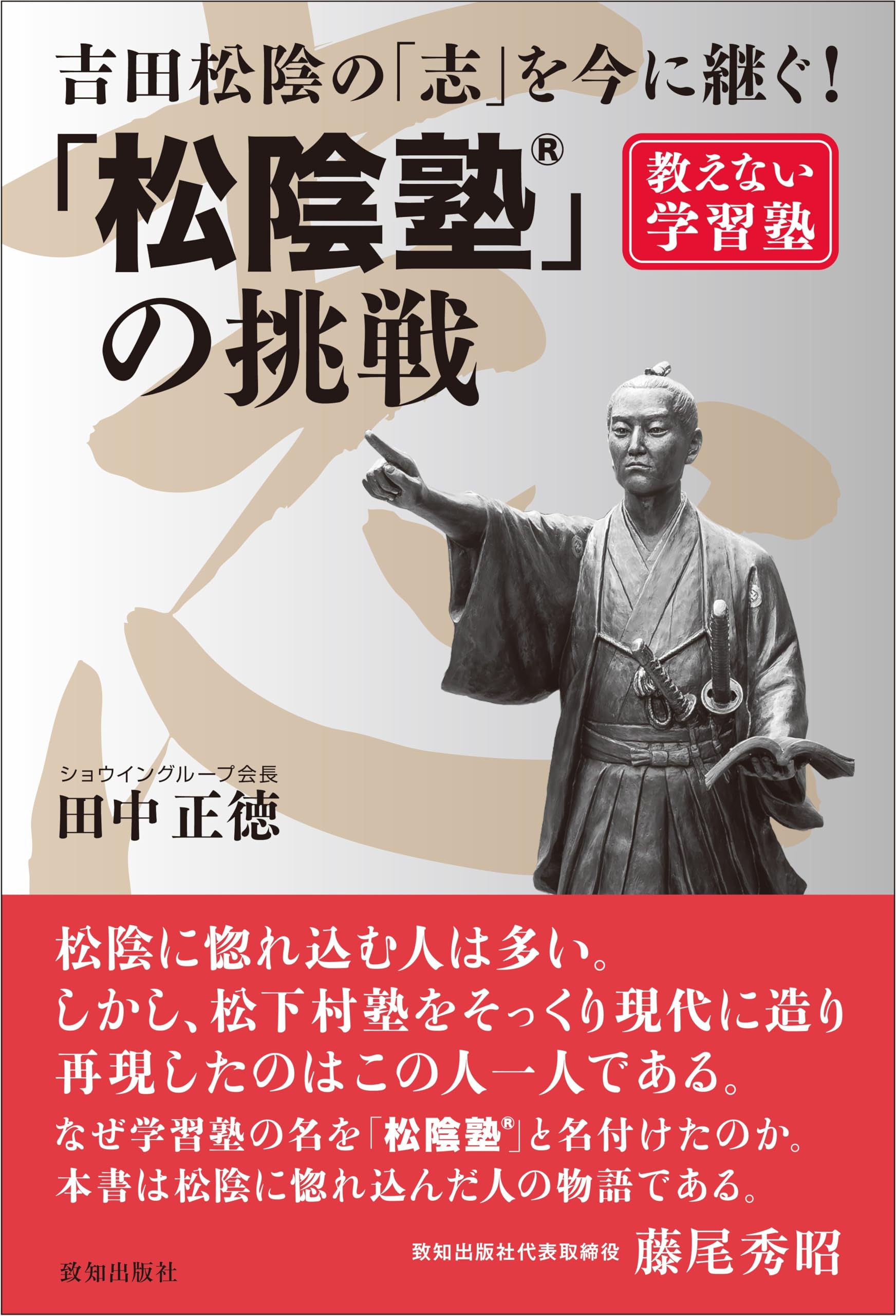 Amazon.co.jp: 教えない学習塾「松陰塾」の挑戦 : 田中正徳: 本
