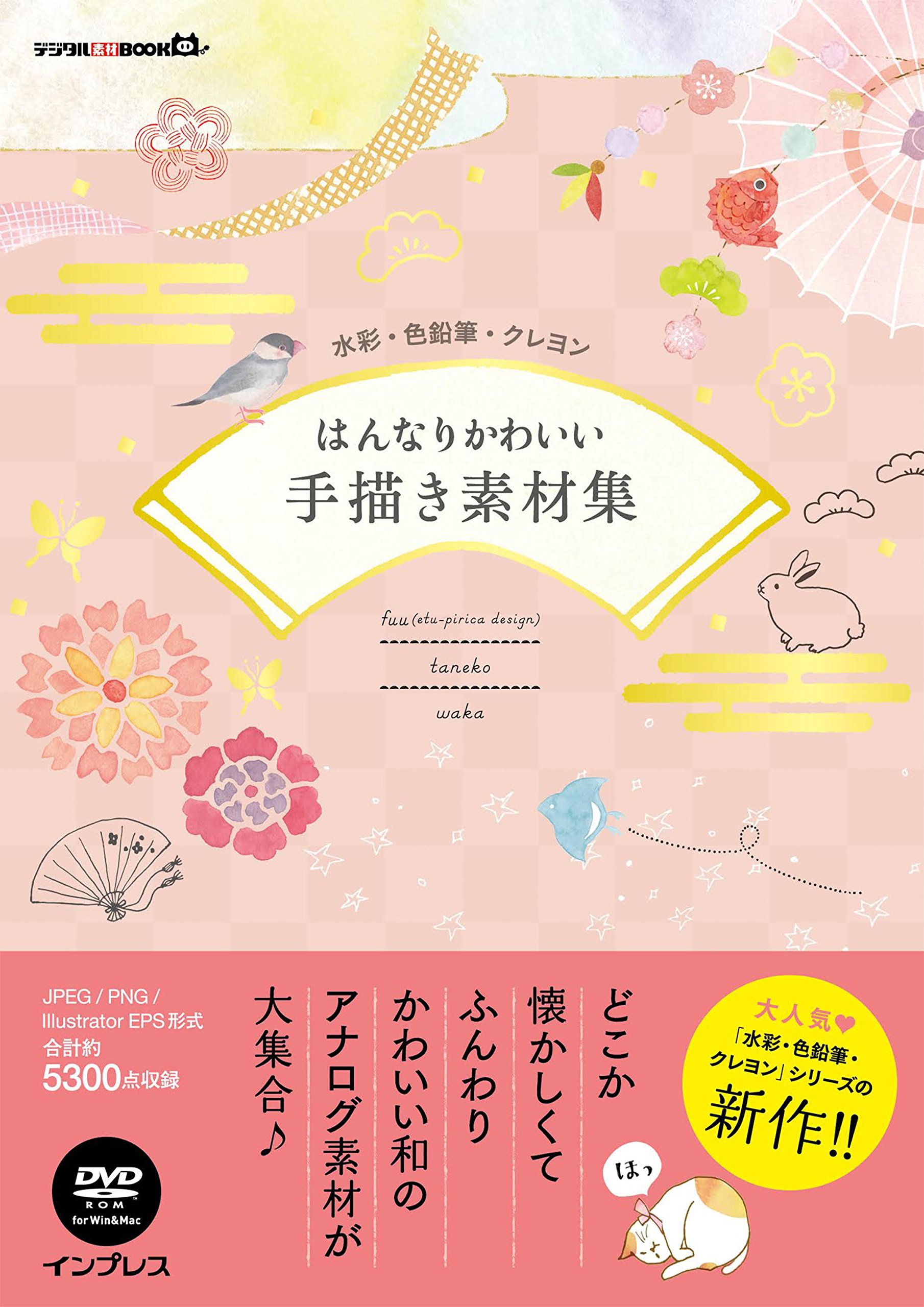水彩・色鉛筆・クレヨン はんなりかわいい手描き素材集 (デジタル素材BOOK) : fuu (etu-pirica design), taneko,  なかうちわか, waka: Amazon.sg: Books
