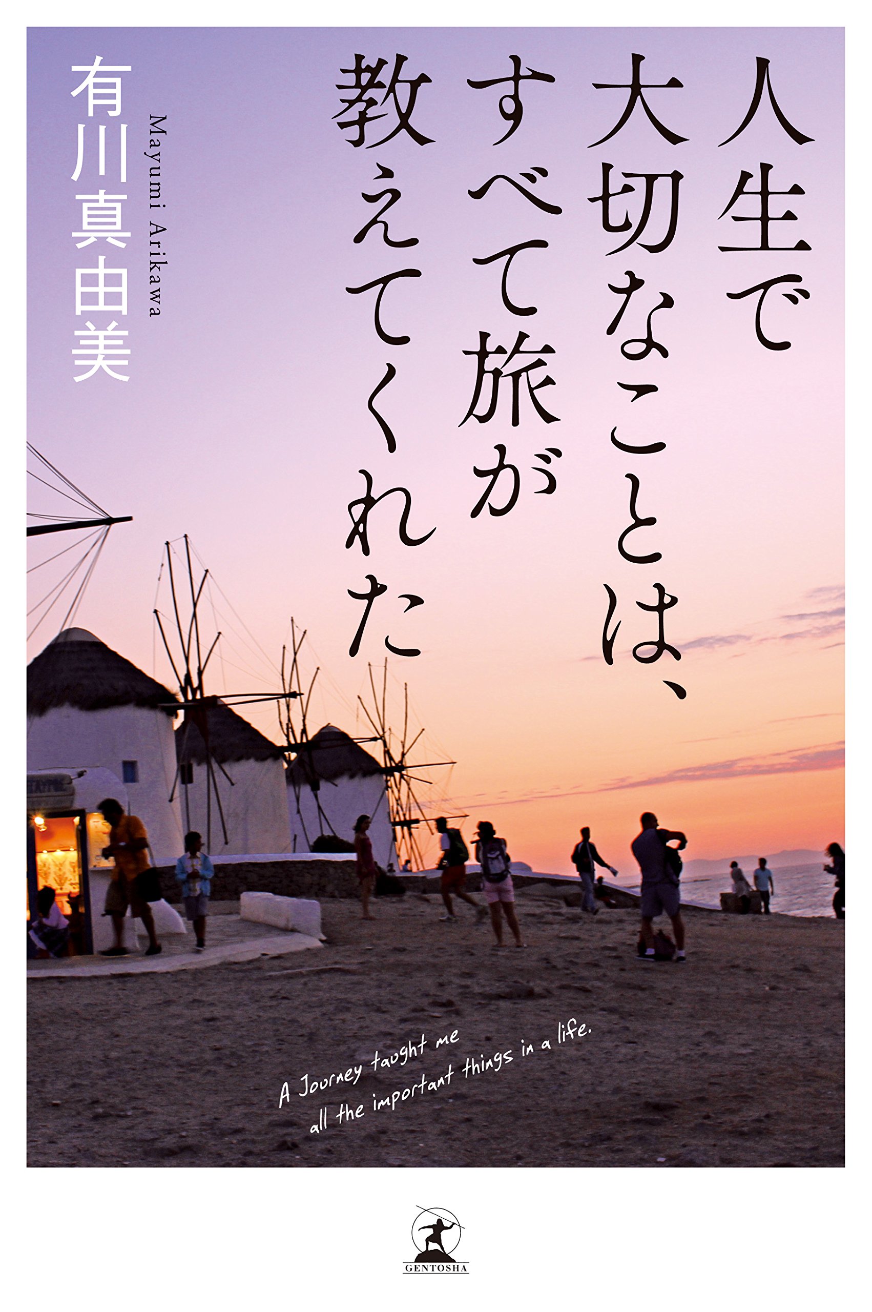 人生で大切なことは すべて旅が教えてくれた 有川 真由美 本 通販 Amazon 人生で大切なことは すべて旅が教えてくれた 有川 真由美 本 通販 Amazon