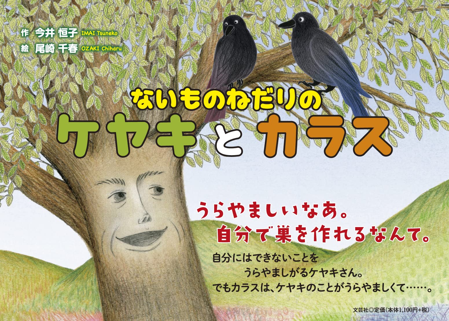 ないものねだりのケヤキとカラス 今井 恒子 尾崎 千春 本 通販 Amazon
